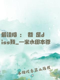 最佳暗戀：總裁總是diss我
