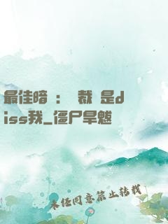 最佳暗戀：總裁總是diss我