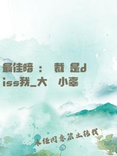 最佳暗戀：總裁總是diss我