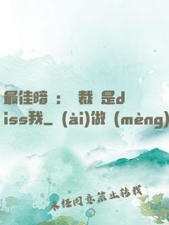 最佳暗戀：總裁總是diss我