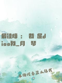 最佳暗戀：總裁總是diss我