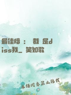 最佳暗戀：總裁總是diss我
