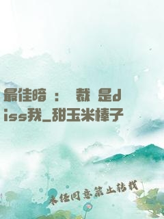 最佳暗戀：總裁總是diss我