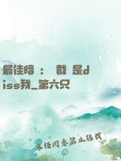 最佳暗戀：總裁總是diss我