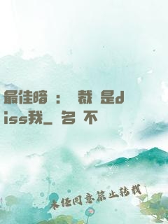 最佳暗戀：總裁總是diss我