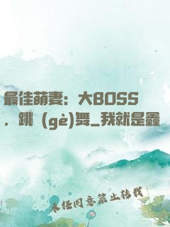最佳萌妻：大BOSS，跳個(gè)舞