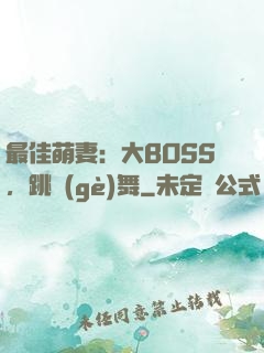 最佳萌妻：大BOSS，跳個(gè)舞