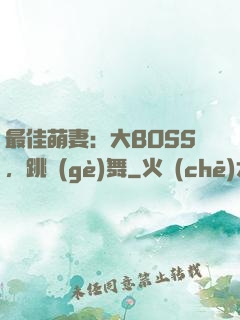 最佳萌妻：大BOSS，跳個(gè)舞