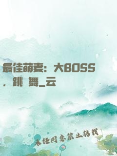 最佳萌妻：大BOSS，跳個舞