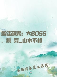 最佳萌妻：大BOSS，跳個舞