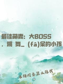 最佳萌妻：大BOSS，跳個舞