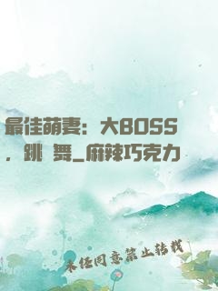 最佳萌妻：大BOSS，跳個舞