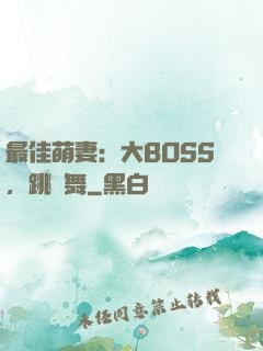 最佳萌妻：大BOSS，跳個舞