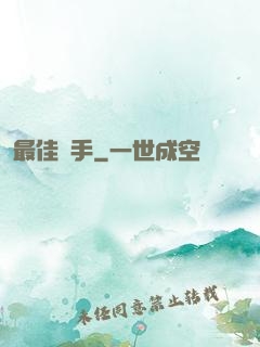最佳辯手