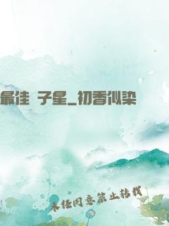 最佳雙子星