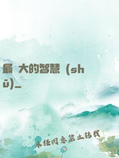 最偉大的智慧書(shū)