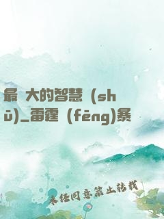 最偉大的智慧書(shū)