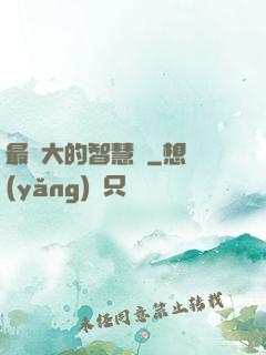 最偉大的智慧書