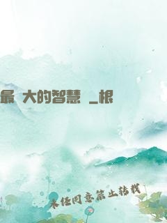 最偉大的智慧書