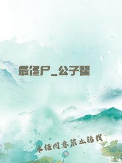 最僵尸
