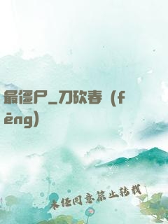 最僵尸