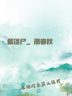 最僵尸