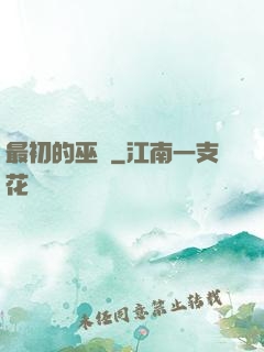 最初的巫師