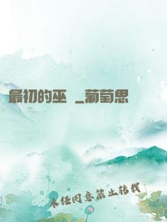 最初的巫師