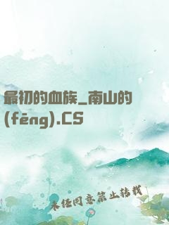 最初的血族