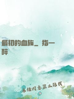 最初的血族