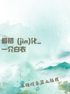 最初進(jìn)化