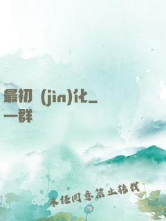 最初進(jìn)化