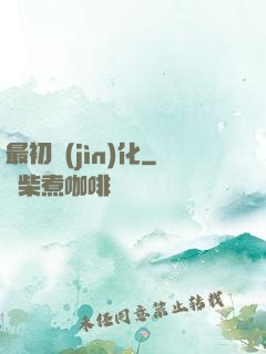 最初進(jìn)化