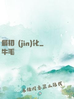 最初進(jìn)化