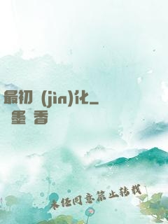 最初進(jìn)化