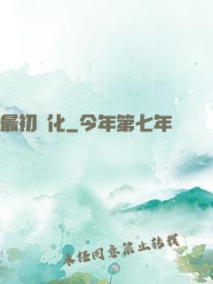 最初進化