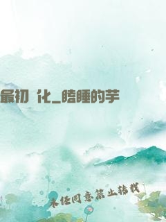 最初進化
