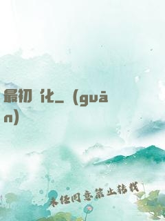 最初進化