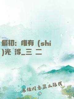 最初：唯有時(shí)光記得
