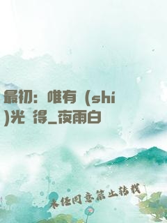最初：唯有時(shí)光記得