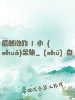 最刺激的亂l侖小說(shuō)全集
