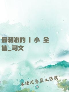 最刺激的亂l侖小說全集