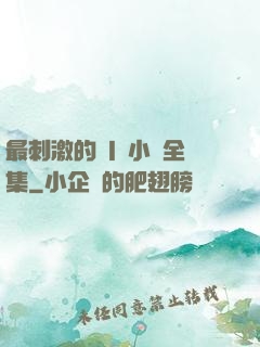最刺激的亂l侖小說全集