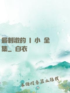 最刺激的亂l侖小說全集