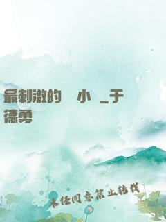 最刺激的亂惀小說