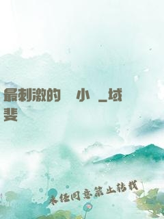最刺激的亂惀小說