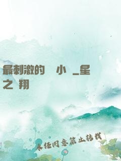 最刺激的亂惀小說