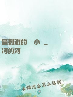 最刺激的亂惀小說