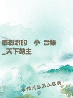 最刺激的亂惀小說合集