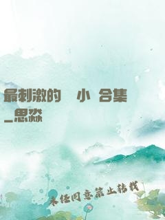 最刺激的亂惀小說合集